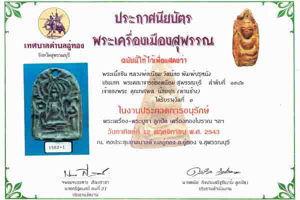  หลวงพ่อเนียม วัดน้อย สุพรรณบุรี ร่มโพธิ์พุทธคุณ!!!