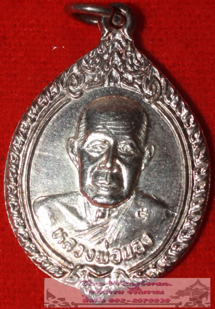 เหรียญหลวงพ่อนอง รุ่นฉลองสมณศักดิ์ พ.ศ.2537