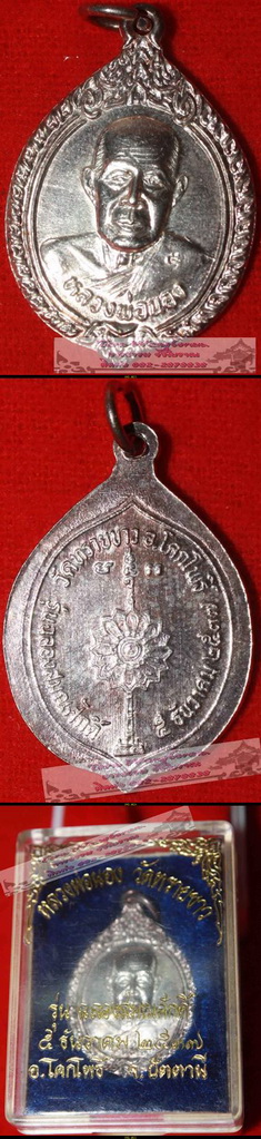 เหรียญหลวงพ่อนอง รุ่นฉลองสมณศักดิ์ พ.ศ.2537