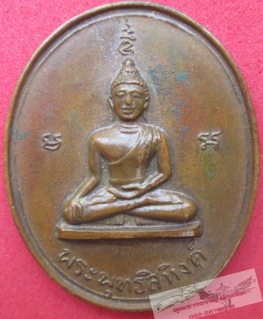 พระพุทธสิหิงค์ พระบรมธาตุ 2517 พิมพ์กรรมการ