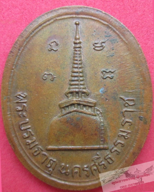 พระพุทธสิหิงค์ พระบรมธาตุ 2517 พิมพ์กรรมการ