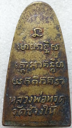 ขอพี่ ๆ สายตรงช่วยหน่อยครับ หลวงปู่ทวด 05 ครับ