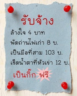 รับจ้างทุกอย่างครับ ช่วงนี้ซ็อตเงิน รับจ้างทุกอย่างตามนี้ครับ โปรดช่วยผมด้วย