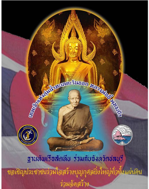  เรียนเชิญสั่งจองวัตถุมงคล "พระพุทธชินราชวรเวทมุนีราชนาวีศรีบูรพา"
