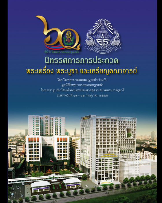 แจ้งข่าวงานประกวดพระเครื่องที่ไบเทค บางนา 14 ก.ค. 2556 ครับ