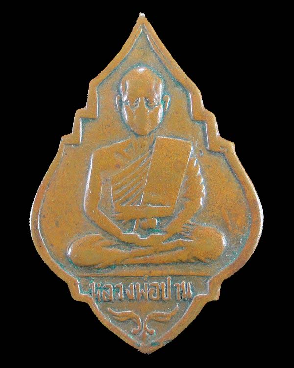 เหรียญหลวงพ่อปาน