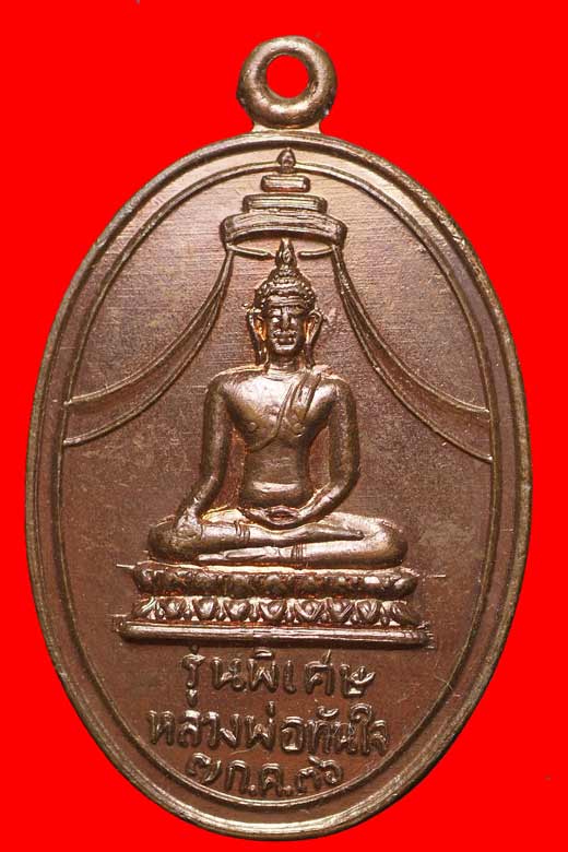 รับเช่า  เหรียญหลวงพ่อทันใจ หลวงพ่อเริ่ม ปี36 คับ 