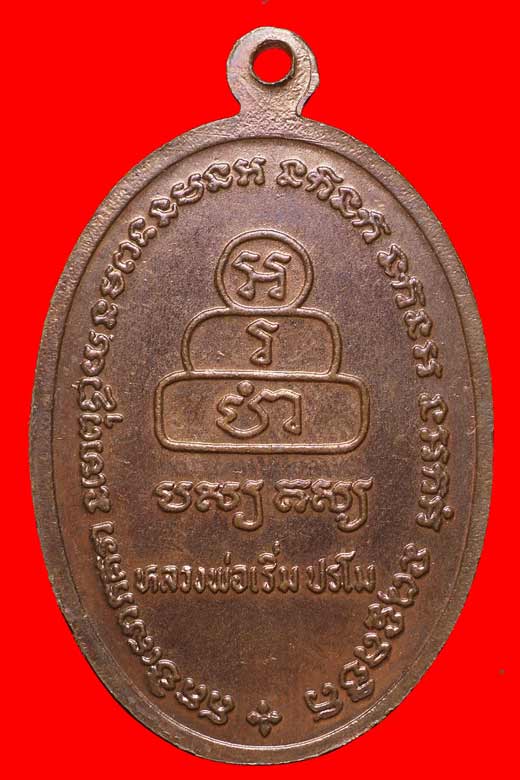 รับเช่า  เหรียญหลวงพ่อทันใจ หลวงพ่อเริ่ม ปี36 คับ 