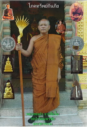 ขอเชิญสั่งจอง และร่วมพิธีพุทธาภิเษก วัตถุมงคล รุ่น โภคทรัพย์กันภัย หลวงปู่ดำ อายธัมโม
