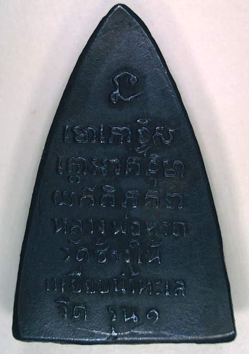 หลวงปู่ทวด พิมพ์สามเหลี่ยมเล็ก(หลังรุน๑)