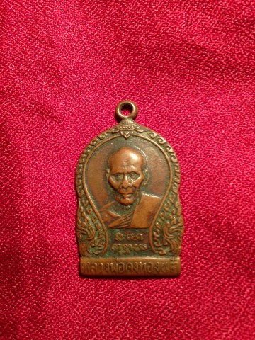 เหรียญเสมา หลวงพ่อเต๋ คงทอง วัดสามง่าม