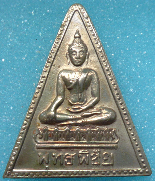 เหรียญพุทธพิชัย วัดตะพานหิน