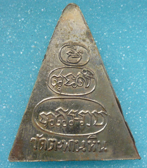 เหรียญพุทธพิชัย วัดตะพานหิน