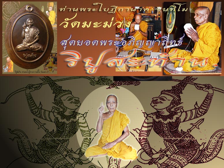 รับสั่งจอง ท่านพระอธิการนาค จนฺทิโม วัดมะม่วง อ.บ่อไร่ จ.ตราด รุ่น "ริปูสะท้าน"