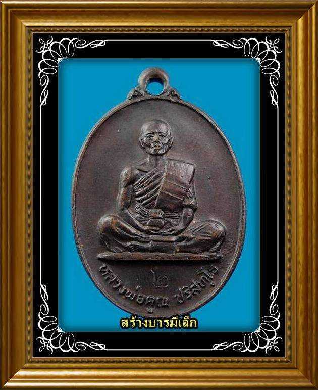 เหรียญรุ่นผูกพัทธสีมาวัดบ้านบุ ปี 26 ตอกโค้ด เลข ๒ บล็อคนิยมหน้าแตก อมหมาก ๙ หางยาว สระ า มีจุด