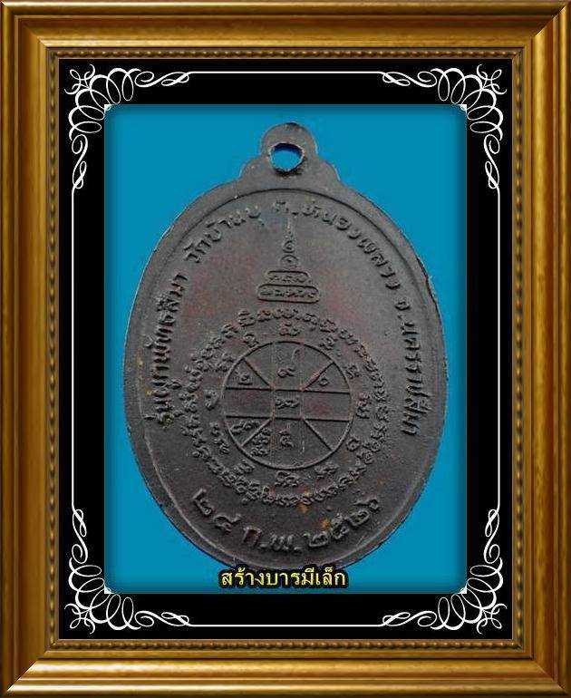 เหรียญรุ่นผูกพัทธสีมาวัดบ้านบุ ปี 26 ตอกโค้ด เลข ๒ บล็อคนิยมหน้าแตก อมหมาก ๙ หางยาว สระ า มีจุด