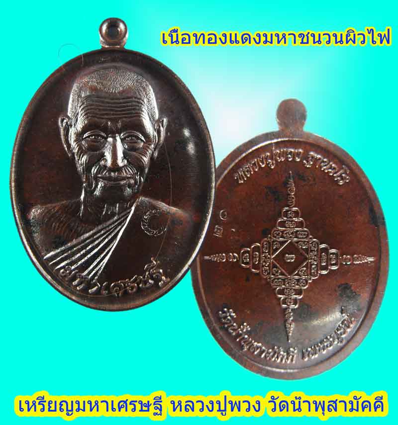 วัตถุมงคล รุ่น มหาเศรษฐี ในวาระครบ ๘๘ ปี หลวงปู่พวง ฐานวโร วัดน้ำพุสามัคคี