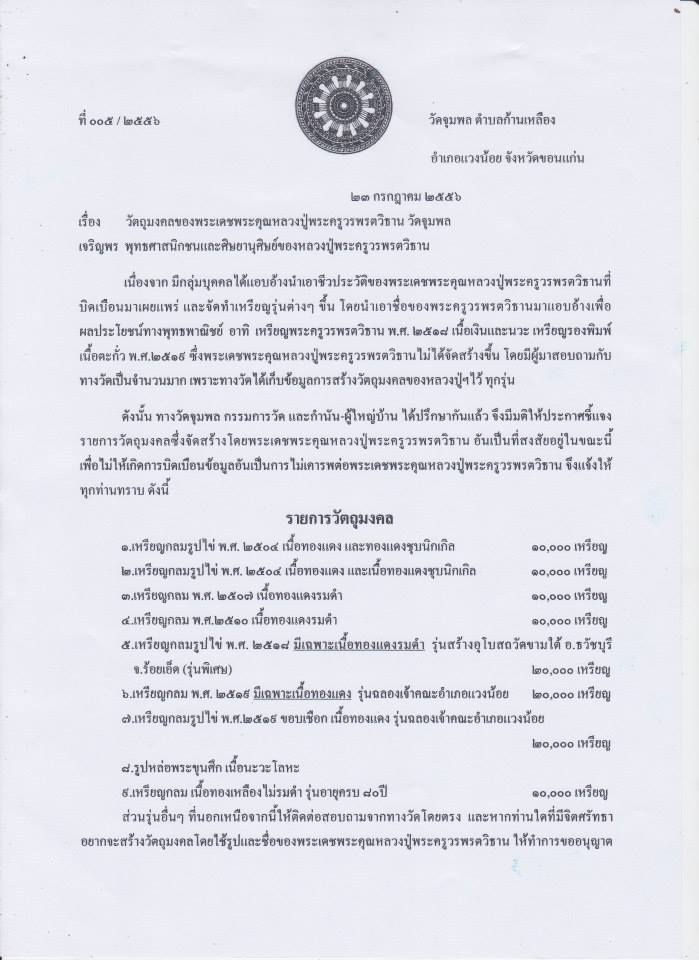 หลวงปู่วรพรตวิธาน ประกาศจากทางวัดจุมพล เรื่องวัตถุมงคล