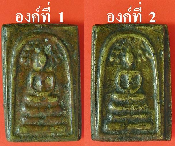 ช่วยพิจารณา สมเด็จปรกโพธิ์ หลวงพ่อโบ้ย ครับ