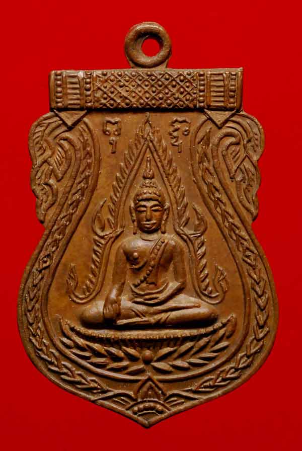 เหรียญพระพุทธชินราช หลวงปู่เพิ่ม ปี 18