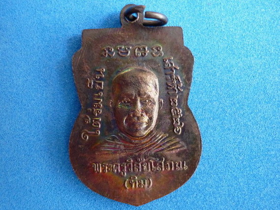 เหรียญหลวงปู่ทวด หลังหลวงพ่อทิม รุ่นใต้ร่มเย็น ปี26 วัดช้างให้ บล็อกกองกษาปณ์ (นิยม) เนื้อทองแดงรมดำ