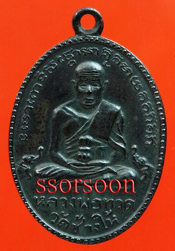 [Auto] ssorsoon - เหรียญหลวงปู่ทวด รุ่น ๒ ปี พ.ศ. ๒๕๐๒ ไข่ปลาเล็กพุทธย้อยยาว