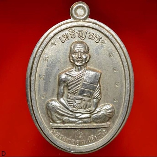 ลบกวนสายตรงครับ เหรียญเจริญพรเต็มองค์หลวงพ่อคูณ ปี 36 เนื้อเงิน แท้เปล่าครับ