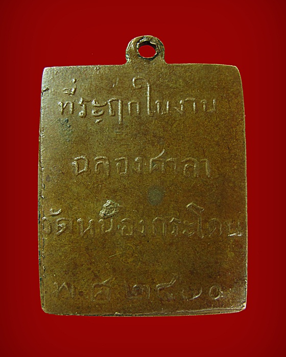 เหรียญหลวงพ่อพวง วัดหนองกระโดน ปี 2470 ช่วยฟันธงให้ทีครับ