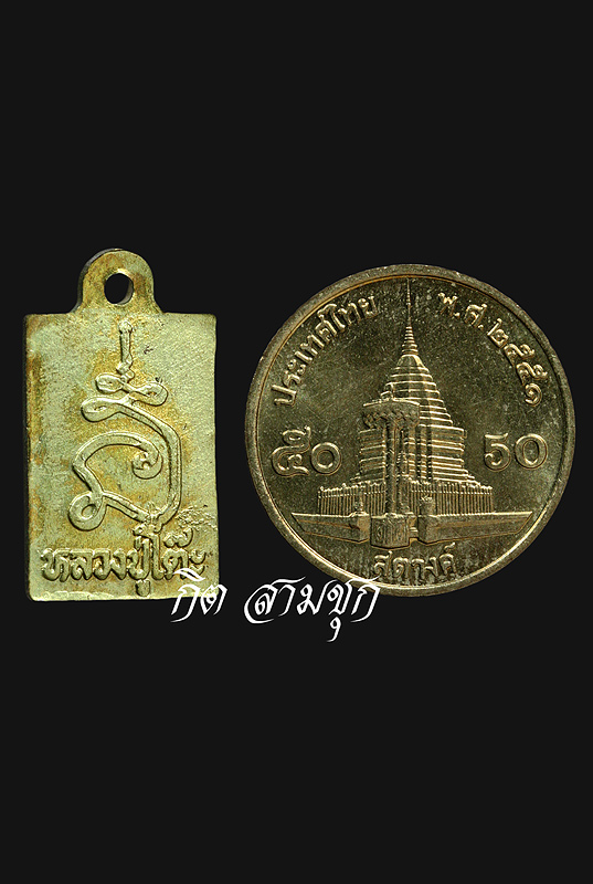 เหรียญหลวงปู่โต๊ะองค์นี้จัดสร้างที่วัดไหนครับ ขอบคุณครับ