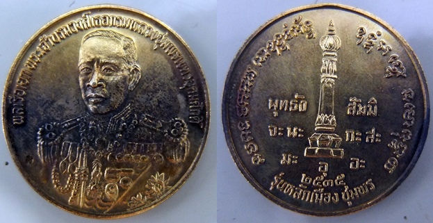 เหรียญกรมหลวงชุมพร หลักเมืองชุมพร 2535 ครับ