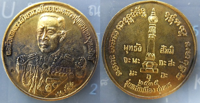 เหรียญกรมหลวงชุมพร หลักเมืองชุมพร 2535 ครับ