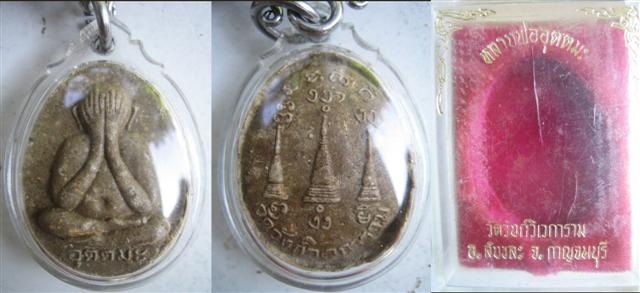 พระ ปิดตาจัมโบ้รุ่นแรก ฝังตะกรุดทองคำ หลวงพ่ออุตตมะ 