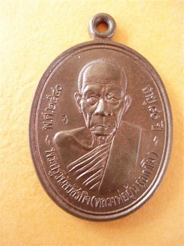 เหรียญรุ่นแรกหลวงพ่ออุ้นวัดตาลกง นวะ