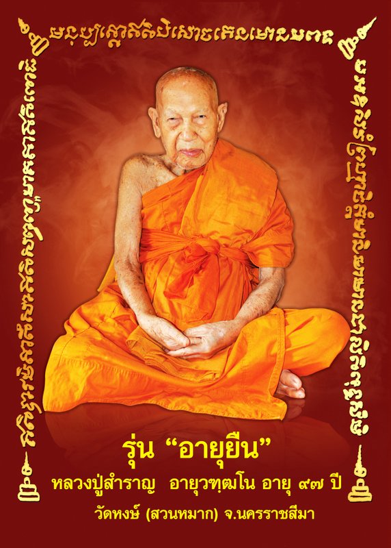 ข่างเปิดจอง  หลวง พ่อสำราญ วัดหงค์สวนหมาก   อีกหนึ่งพระเกจิ เมืองย่าโม ที่ชาวโคราช เคารพนับถือ.. 