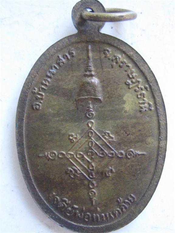 เหรียญ รุ่น 1 หลวงพ่อท่านมี อินทมุนี สุราษฎร์ธานี 