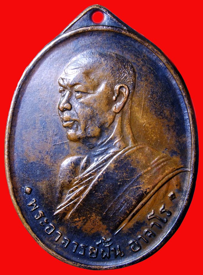 เหรียญอาจารย์ฝั้น