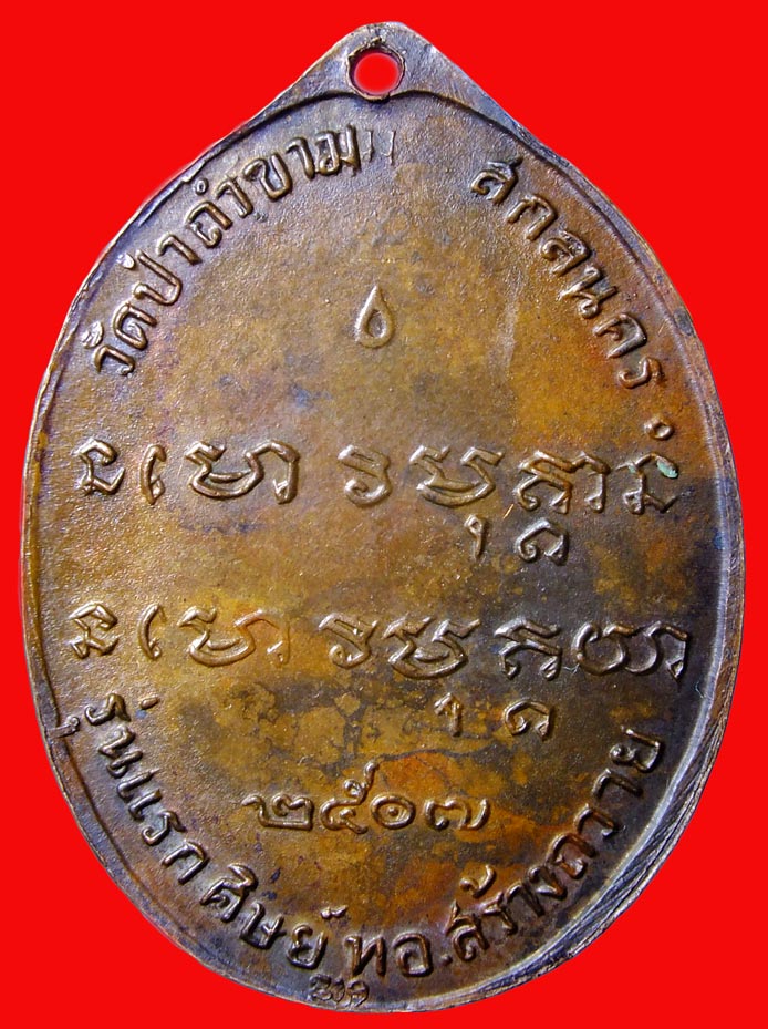 เหรียญอาจารย์ฝั้น