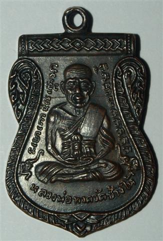 หลวงปู่ทวด ปี 08 แท้ไหมครับ