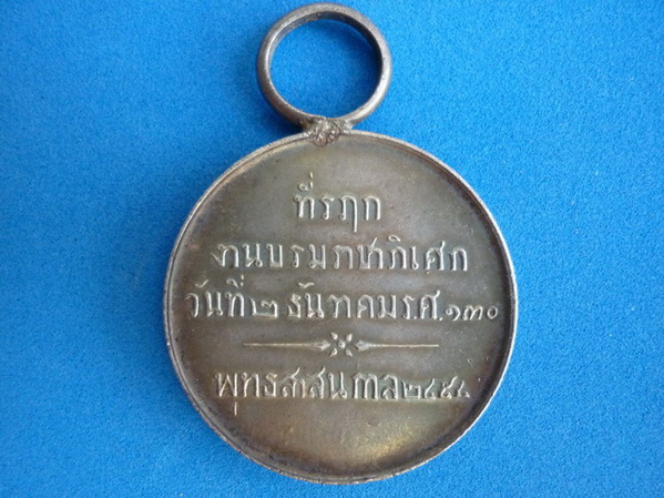 เหรียญรัชกาลที่ 6 งานบรมราชาภิเศก ร.ศ.130 ปี 2454 เนื้อเงิน