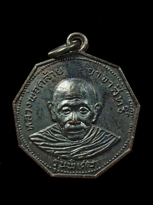อยากปล่อยเหรียญหกเหลี่ยมพ่อท่านคลัาย ทองแดงรมดำ ปี 17