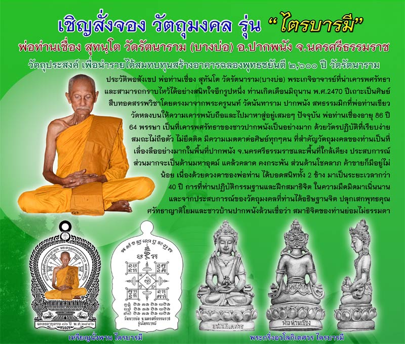 !!! ประชาสัมพันธ์ รุ่น "ไตรบารมี" พ่อท่านเชื่อง สุทนฺโต วัดบางบ่อ อ.ปากพนัง จ.นครศรีธรรมราช !!!