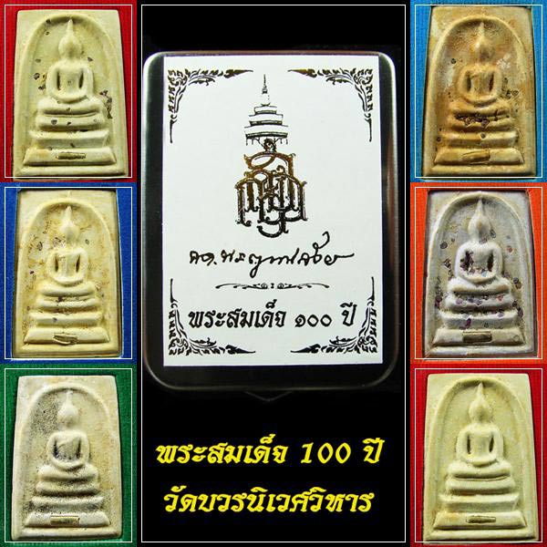 บูชาได้แล้ว!!!...พระสมเด็จ 100 ปี (สมเด็จตลับ) สมเด็จพระญาณสังวร สมเด็จพระสังฆราช วัดบวรนิเวศวิหารฯ