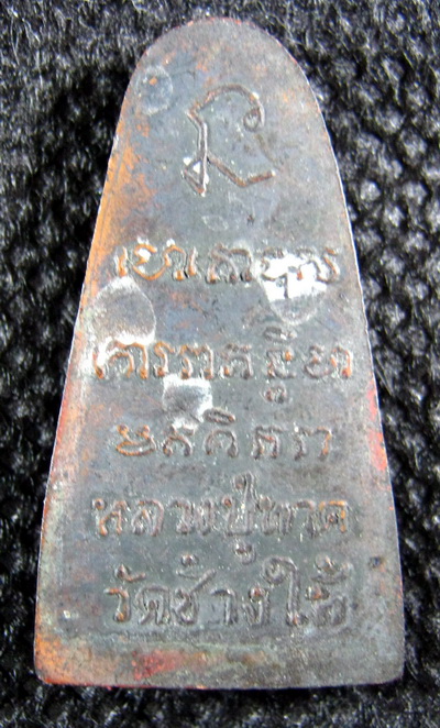 หลวงปู่ทวดรุ่นไหนครับ