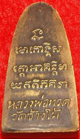 สอบถามหลวงปู่ทวด