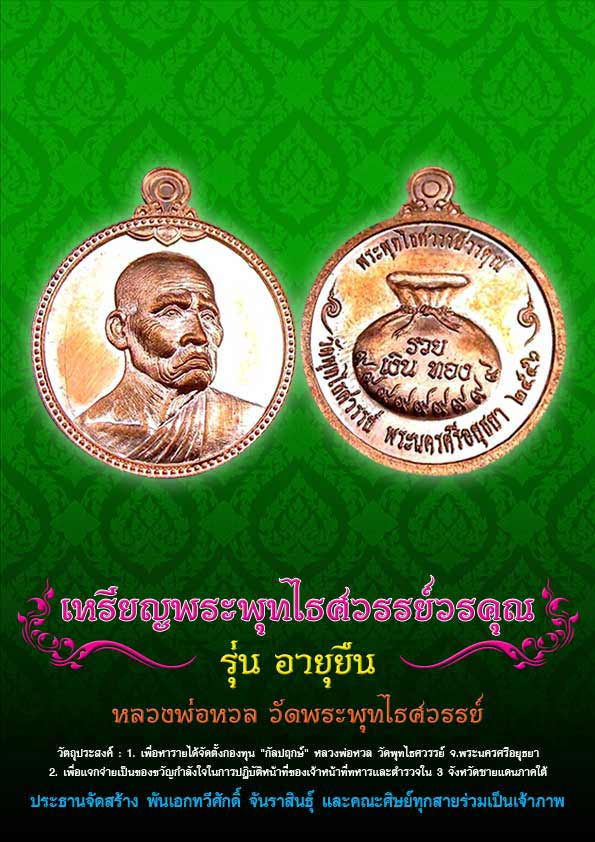 เปิดจอง เหรียญหลวงพ่อหวล วัดพุทไธศวรรย์ รายการ 9.2 (เหรียญกลม) ชุดกรรมการอุปถัมป์ ปรับรายการใหม่ครับ