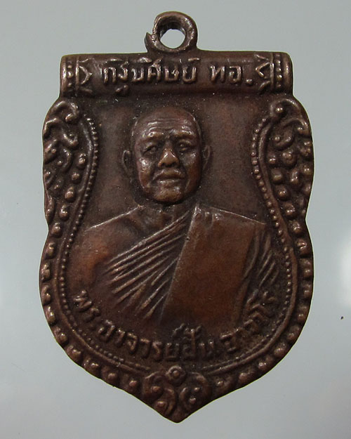 เหรียญอ.ฝั้น  อาจาโรรุ่นกฐินศิษย์ทอ.ปี 15