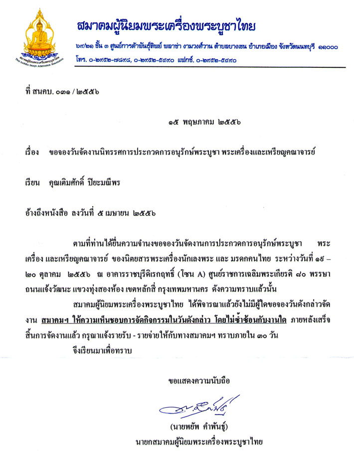 ขอเชิญร่วมงานประกวดพระ วันที่ 20 ต.ค. 56 ที่ศูนย์ราชการแจ้งวัฒนะ โซนเอ