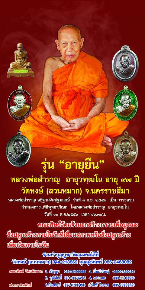 ฝากข่าว การเปิดจอง เหรียญอายุยืน ๙๗ ปี  หลวงพ่อสำราญ   วัดหงษ์สวนหมาก