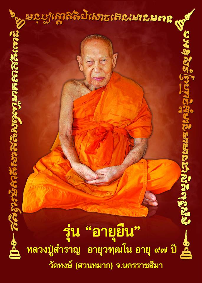 ฝากข่าว การเปิดจอง เหรียญอายุยืน ๙๗ ปี  หลวงพ่อสำราญ   วัดหงษ์สวนหมาก