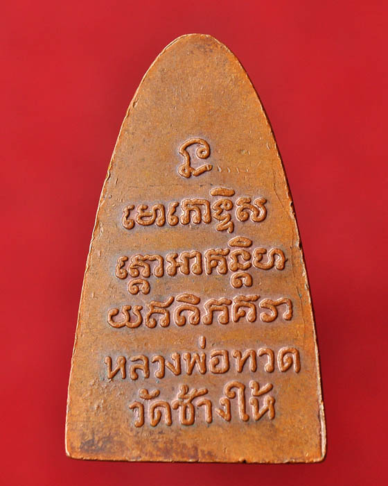 เตารีดหลวงปู่ทวด หลังหนังสือ มี ท 